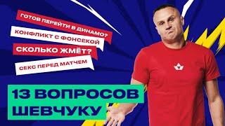 13 Вопросов Вячеслав Шевчук - ссора с Паулу Фонсекой  переход в Динамо Кубок УЕФА