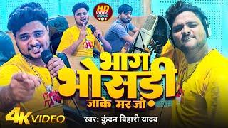 #Video  भाग भोसड़ी जाके मर जो  #Kundan Bihari Yadav  Bhag Bhosadi Jake Mar Jo  Maghi Song 2024