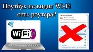 Ноутбук не видит Wi Fi сеть роутера?