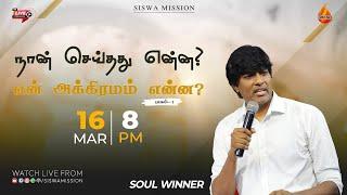 நான் செய்தது என்ன ? என் அக்கிரமம் என்ன?  Part 1  16 March 2024  Soulwinner  Siswa Mission