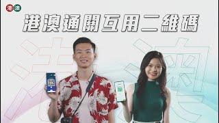 港澳通關互用二維碼