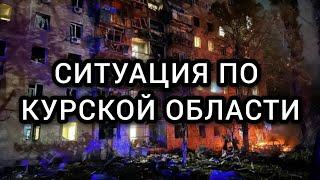 Ситуация в Курской области. Фильм Воздействие IMPACT.