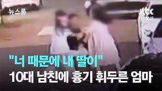 너 때문에 내 딸이…10대 딸 남친에 흉기 휘두른 엄마  JTBC 뉴스룸