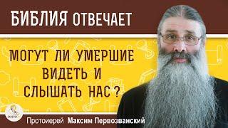 Могут ли умершие видеть и слышать нас ?  Протоиерей Максим Первозванский