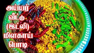 அய்யர் வீட்டு இட்லி மிளகாய் பொடி  idle Podi Recipe in Tamil  Idly Powder Recipe in Tamil