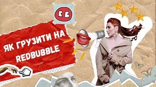 Як завантажити ілюстрацію на REDBUBBLE інструкція для новачків