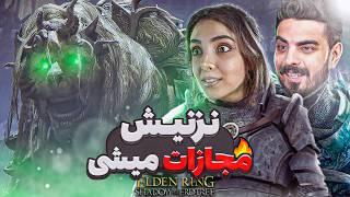 الدن رینگ با همسرم از پس شدو آو اردتری بر میایم؟  Elden Ring DLC with My Wife