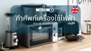 คำศัพท์หมวดหมู่เครื่องใช้ไฟฟ้า  Home Appliances #คำศัพท์ #คำศัพท์ภาษาอังกฤษ