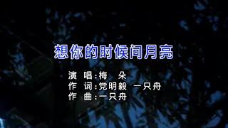 想你的时候问月亮-梅朵-伴奏 KARAOKE