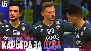 PES 24 Карьера за ЦСКА - Чалов Забивает Важный Гол в Лиге Европы #16