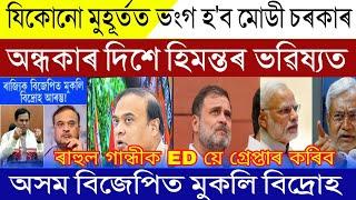 Assamese News Today  02 August 2024  ED Will Arrest Rahul Gandhi  Assam BJP Destroyed For Himanta