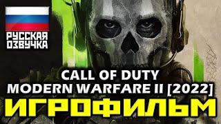  Call Of Duty Modern Warfare 2 2022 ИГРОФИЛЬМ Все Катсцены + Минимум Геймплея PC60FPS