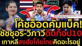 #ด่วนโค้ชอ๊อดคัมแบ็คชัชชุอร วิภาวีติดท็อป10เกาหลีสงสัยโค้ชไทยคิดอะไรอยู่