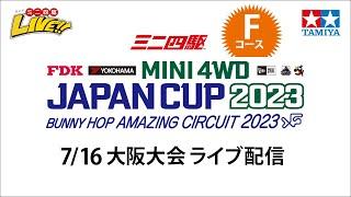 ミニ四駆 ジャパンカップ2023 大阪大会 Fコース（716・日）Tamiya Mini 4wd JapanCup 2023 Osaka  F