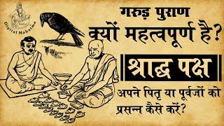 पितृ पक्ष  क्यों महत्वपूर्ण है श्राद्ध पक्ष ?  गरुड़ पुराण  Digital Mahatma