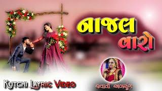 Najal Varo Dil Khani Vyo  Kutchi Layric Video  Singer- Swati Abchang  Kutchi Vaval Rasuda