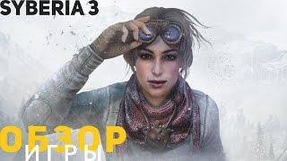 Обзор игры Syberia 3