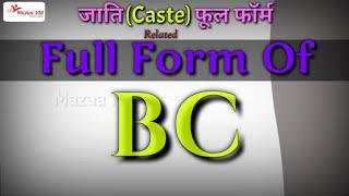 full form of BC  BC stands for  BC mean  BC ka full form  Caste Name Full Form  BC  #Mazaa108