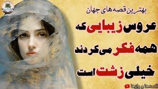 عروس زشتی که زیبا بود⭐بهترین قصه‌های جهان-⭐داستان فارسی