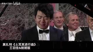 莫扎特《土耳其进行曲》Mozart - Turkish March，王羽佳 & 郎朗 Yuja Wang vs. Lang Lang 的演奏，哪一版更莫扎特？