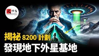 揭祕CIA絕密文件：8200計劃揭露外星人基地的驚天祕密！seeker大师兄