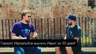 Говорит Израиль Как выучить Иврит за 30 дней ?