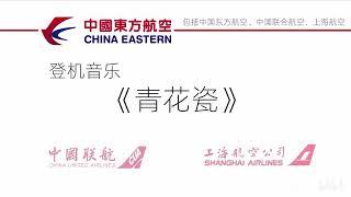 China eastern airline boarding music collection