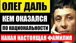 Кем оказался актёр Олег Даль по национальности Так вот какая у него реальная фамилия...