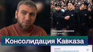 Консолидация осв. движений Сев Кавказа - эфир 05062024