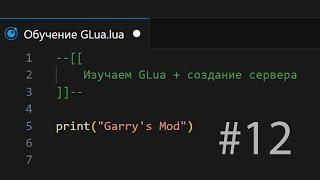 Создаём DarkRP сервер  Обучение GLua #12  Garrys Mod