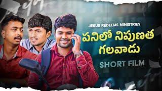 పనిలో నిపుణత గలవాడు  మీ అద్భుత సమయం  Telugu Christian Short Film