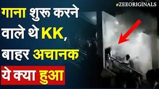 गाना शुरू करने वाले थे KK बाहर अचानक ये क्या हुआ  KK Death News  Singer KK Death Breaking News