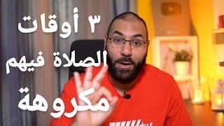 ٣ أوقات في اليوم مينفعش تصلي فيهم  أمير منير