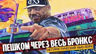 Пешком через весь Бронкс  Нетуристический Нью-Йорк