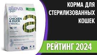 ТОП—5. Лучшие корма для кастрированных стерилизованных кошек. Рейтинг 2024 года