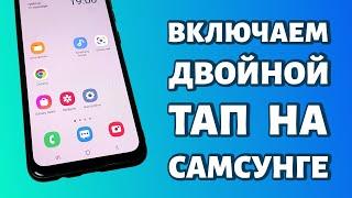 Как включить двойной тап на Самсунге?