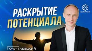 Как раскрыть свой потенциал?  Нереализованность в жизни