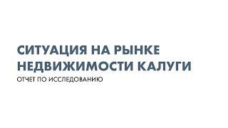 Презентация исследования рынка жилой недвижимости Калуги