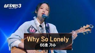 부담감을 이겨내고 증명해 낸•̀ᴗ•́۶ 66호의 〈Why So Lonely〉  싱어게인3 2회  JTBC 231102 방송