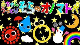 自然の音いっぱい⭐️【赤ちゃんうっとり️ 空のオノマトペ】赤ちゃん泣き止む 喜ぶ 笑う 寝る 音アニメ！生後すぐから認識しやすい白黒赤- Onomatopoeia animation