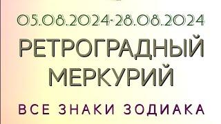  РЕТРОГРАДНЫЙ МЕРКУРИЙ 05.08.2024 - 28.08.2024  ВСЕ ЗНАКИ ЗОДИАКА