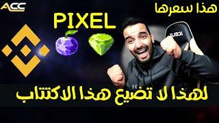 فرصتكاكتتاب بينانس الجديد لعملة Pixels pixel وهذا سعر بيعها في المراحل الأولى