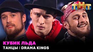 ТАНЦЫ Кубик льда - DRAMA KINGS