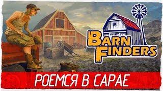 Barn Finders - РОЕМСЯ В САРАЕ Первый взгляд на русском