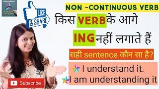 सीखिए किस verb के आगे IING  नहीं लगता है non continuous verb