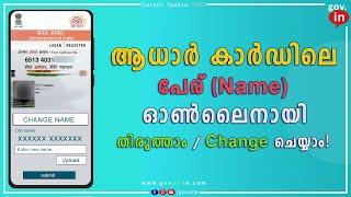 aadhar card name change  correction online malayalam ഓൺലൈനായി ആധാർ കാർഡിലെ പേര് തിരുത്താം മാറ്റാം