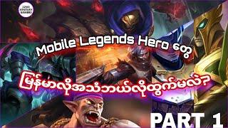 Mobile Legends Heroes in Myanmar Voice Part 1  MLBB