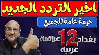 اعرف تردد قناة 12 عربية hd - تردد قناة 12 عراقية 2024- قناة 12 بغداد - قنوات جديدة على النايل سات