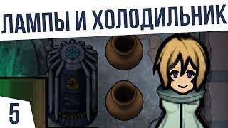 ХЛАДОКАМЕННЫЙ ХОЛОДИЛЬНИК И ЛАМПЫ  #5 Rimworld 1.0 HSK Тайга