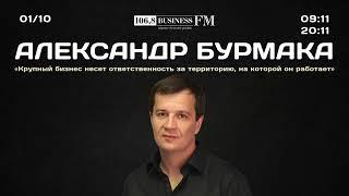 Александр Бурмака ОТЭКО «Бизнес несет ответственность за территорию на которой он работает»